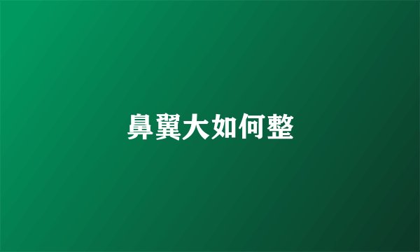 鼻翼大如何整