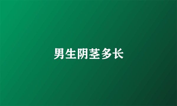 男生阴茎多长