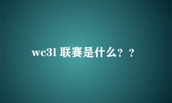 wc3l 联赛是什么??