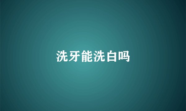 洗牙能洗白吗
