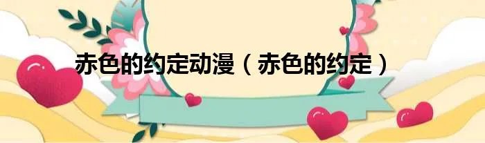 赤色的约定动漫（赤色的约定）