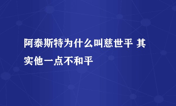 阿泰斯特为什么叫慈世平 其实他一点不和平