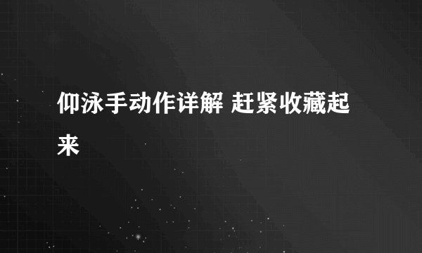 仰泳手动作详解 赶紧收藏起来