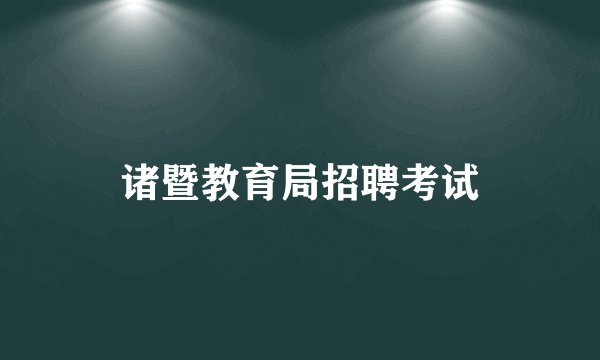 诸暨教育局招聘考试