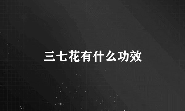 三七花有什么功效