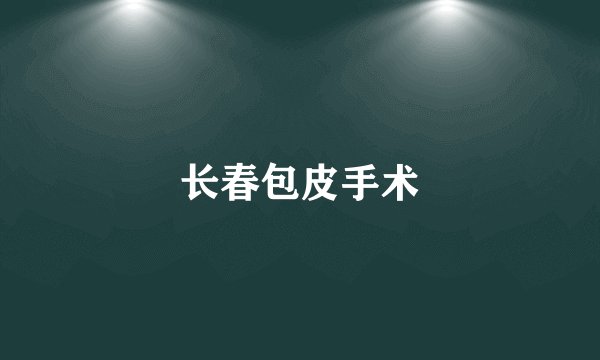 长春包皮手术