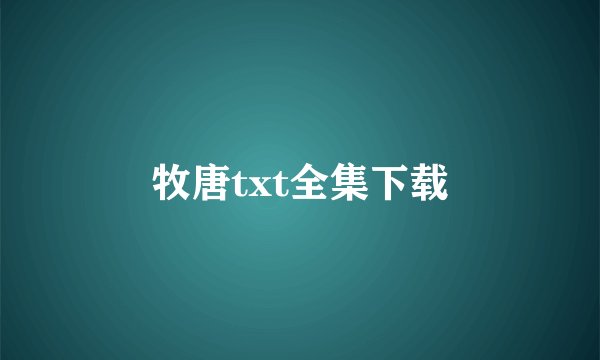 牧唐txt全集下载