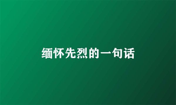 缅怀先烈的一句话