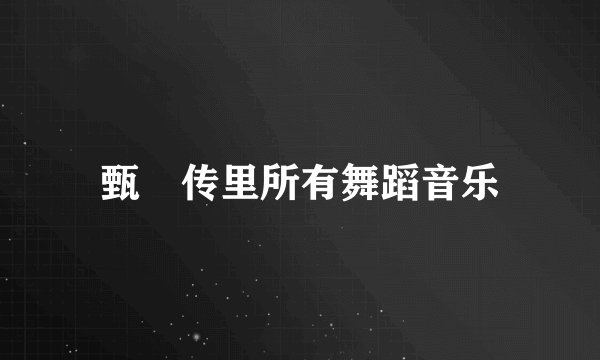 甄嬛传里所有舞蹈音乐