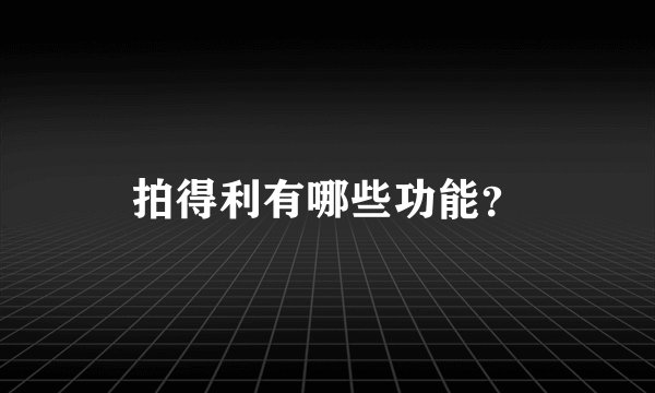 拍得利有哪些功能？