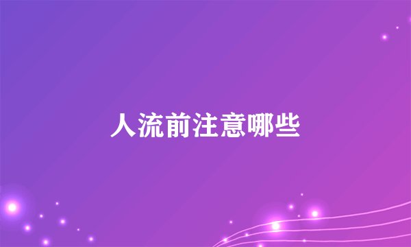 人流前注意哪些