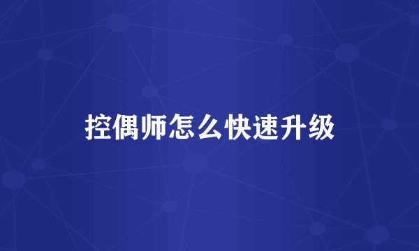 控偶师怎么快速升级