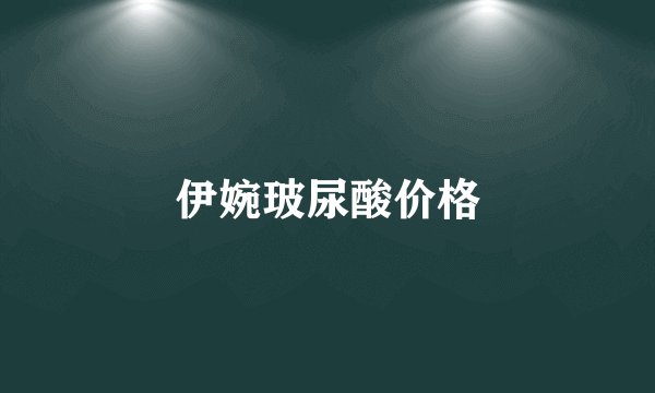 伊婉玻尿酸价格