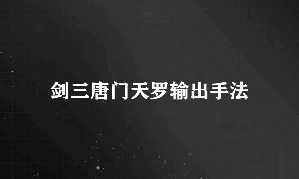剑三唐门天罗输出手法