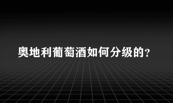 奥地利葡萄酒如何分级的？