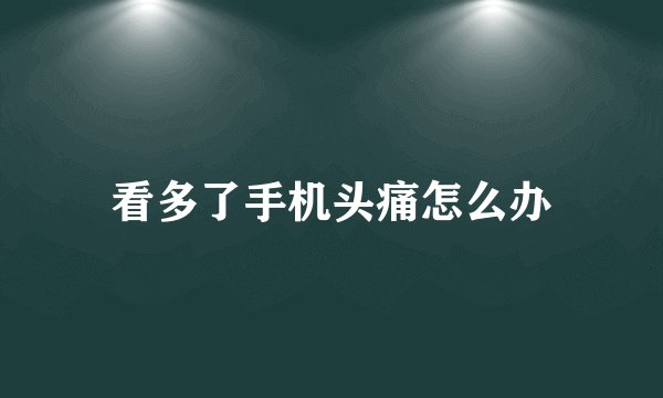 看多了手机头痛怎么办