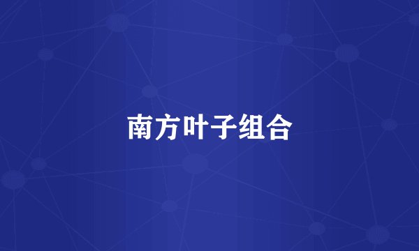 南方叶子组合