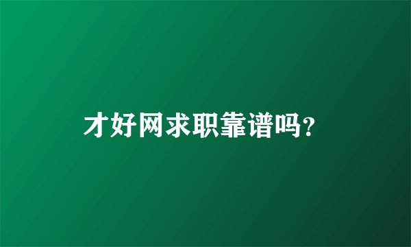 才好网求职靠谱吗？