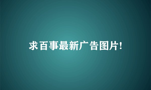 求百事最新广告图片!