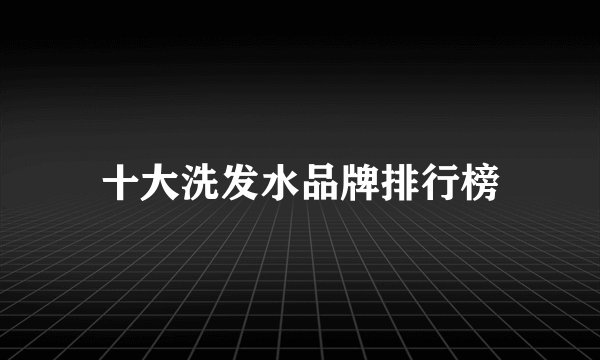 十大洗发水品牌排行榜