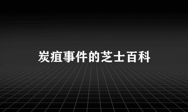 炭疽事件的芝士百科