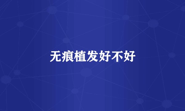 无痕植发好不好
