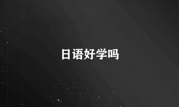 日语好学吗