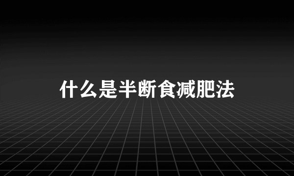 什么是半断食减肥法