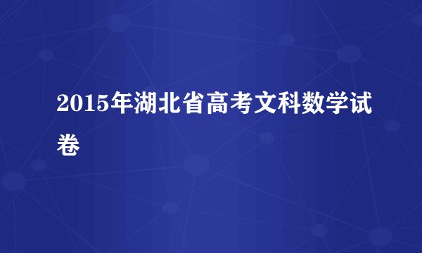 2015年湖北省高考文科数学试卷