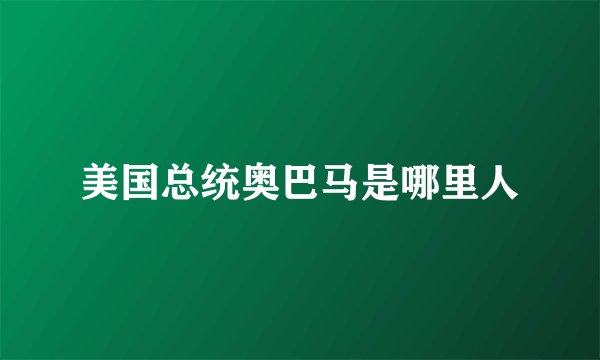 美国总统奥巴马是哪里人
