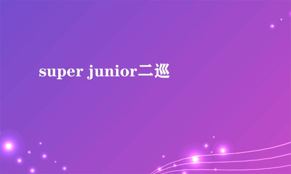 super junior二巡