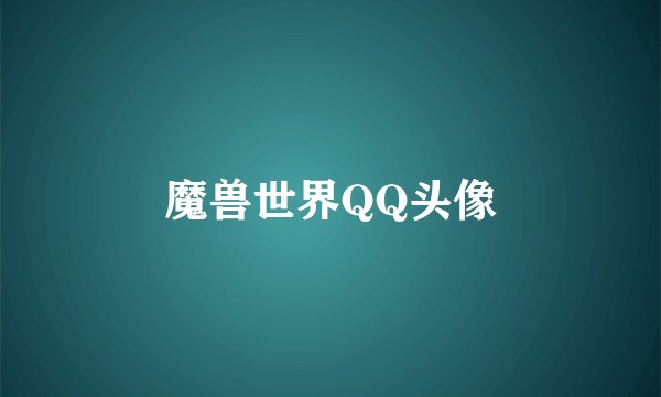 魔兽世界QQ头像