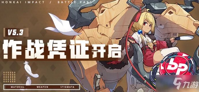 《崩坏3》5.3版本作战凭证内容一览 v5.3作战凭证更新