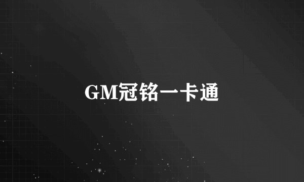 GM冠铭一卡通