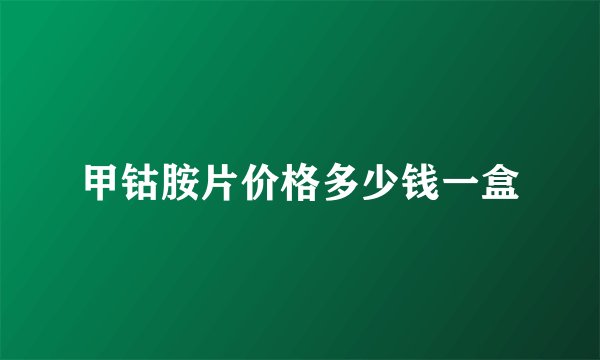 甲钴胺片价格多少钱一盒