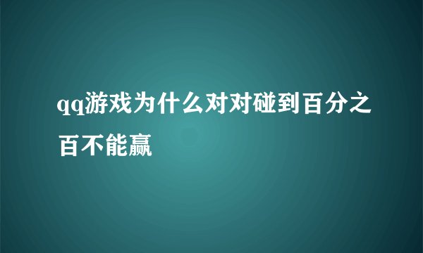 qq游戏为什么对对碰到百分之百不能赢