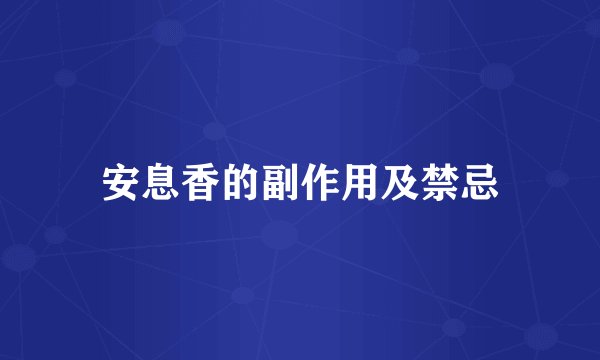 安息香的副作用及禁忌