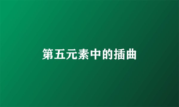 第五元素中的插曲