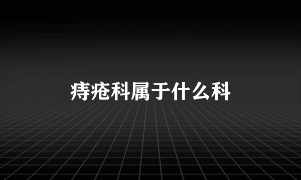痔疮科属于什么科