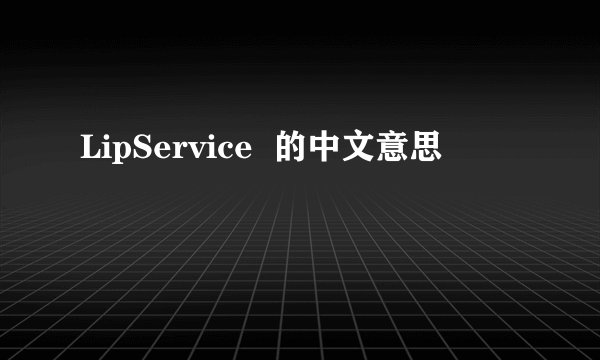 LipService  的中文意思