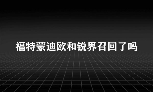 福特蒙迪欧和锐界召回了吗