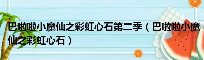 巴啦啦小魔仙之彩虹心石第二季（巴啦啦小魔仙之彩虹心石）