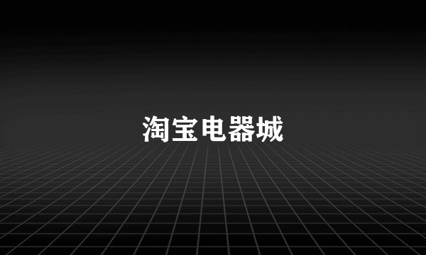 淘宝电器城