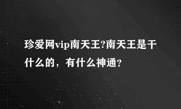 珍爱网vip南天王?南天王是干什么的，有什么神通？