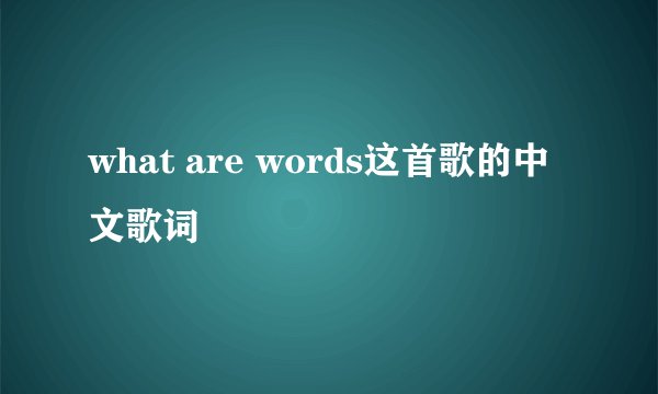 what are words这首歌的中文歌词