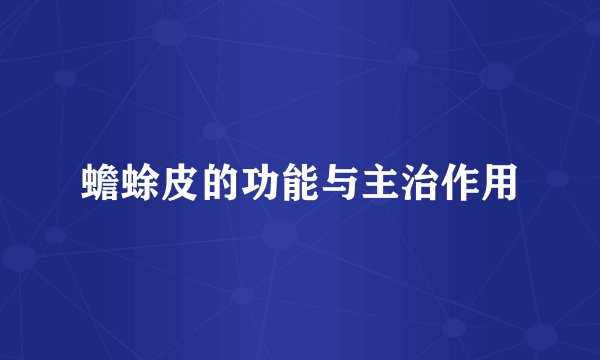 蟾蜍皮的功能与主治作用