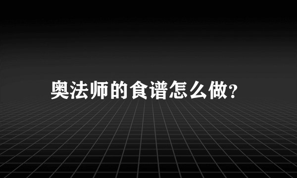 奥法师的食谱怎么做？