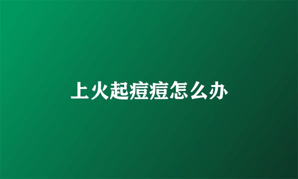 上火起痘痘怎么办