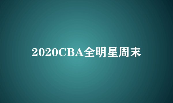 2020CBA全明星周末