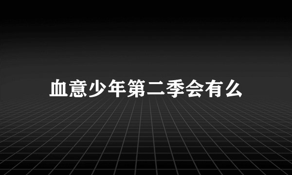 血意少年第二季会有么